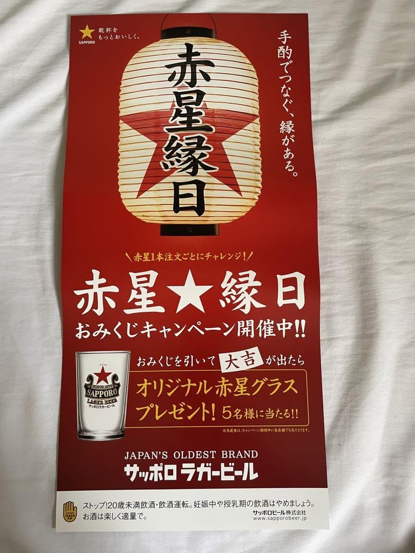 Amazon.co.jp: 2023サッポロラガービール赤星縁日おみくじキャンペーン